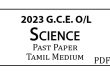 2022 (2023) O/L Science Past Paper Tamil Medium