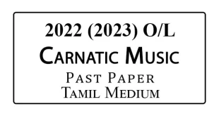 2022 OL Carnatic Music Past Paper Tamil Medium