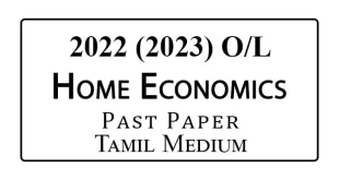 2022 (2023) OL Home Economics Past Paper Tamil Medium