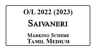 2022 (2023) OL Saivaneri Marking Scheme Tamil Medium