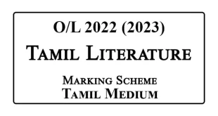 2022 (2023) OL Tamil Literature Marking Scheme