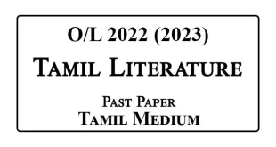 2022 (2023) OL Tamil Literature Past Paper