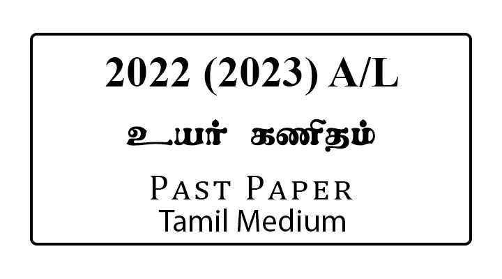 2022 (2023) A/L Higher Mathematics Past Paper Tamil Medium
