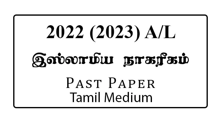 2022 (2023) A/L Islam Civilization Past Paper Tamil Medium
