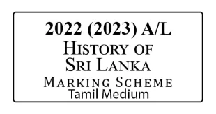GCE A/L Past Papers Tamil Medium - e-Kalvi