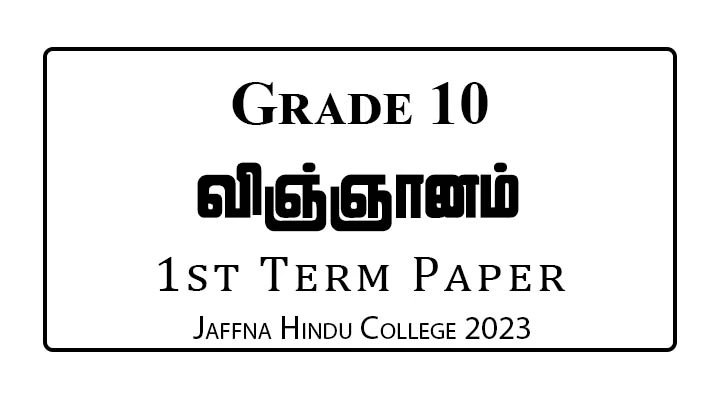 Grade 10 Science 1st Term Paper Jaffna Hindu 2023 | Tamil Medium