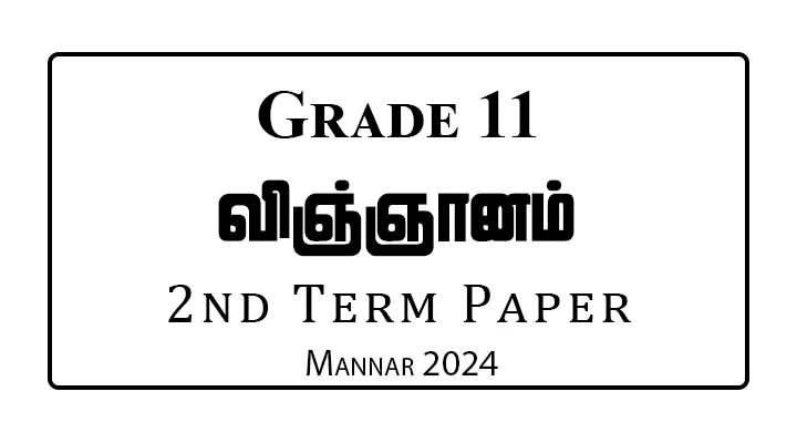 Grade 11 Science 2nd Term Paper Mannar 2024 | Tamil Medium