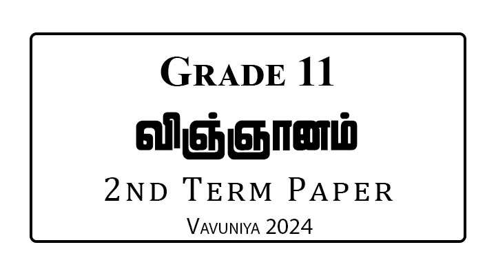 Grade 11 Science 2nd Term Paper Vavuniya 2024 | Tamil Medium