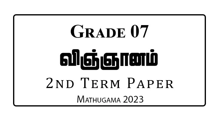 Grade 7 Science 2nd Term Paper Mathugama 2023 | Tamil Medium