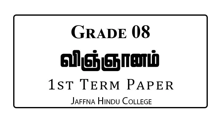 Grade 8 Science 1st Term Paper Jaffna Hindu 2023 | Tamil Medium