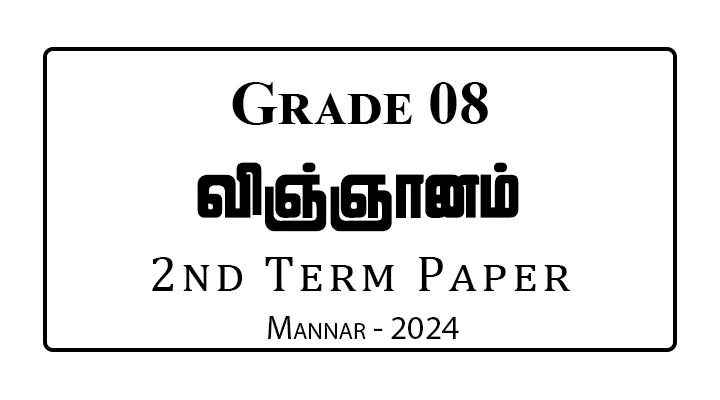 Grade 8 Science 2nd Term Paper | Mannar 2024 Tamil Medium