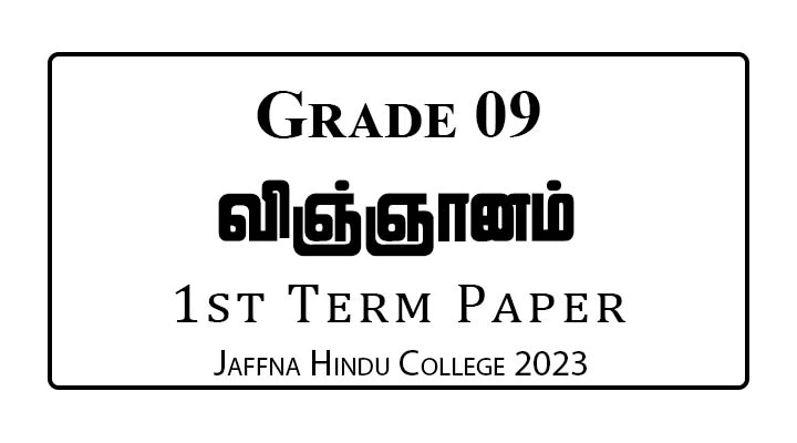 Grade 9 Science 1st Term Paper Jaffna Hindu 2023 | Tamil Medium
