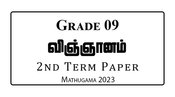 Grade 9 Science 2nd Term Paper Mathugama 2024 | Tamil Medium