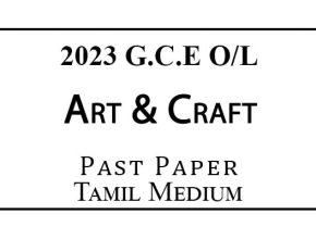 2023 O/L Art and Craft Past Paper Tamil Medium