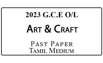 2023 O/L Art and Craft Past Paper Tamil Medium