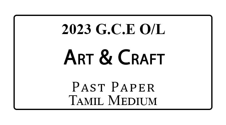 2023 O/L Art and Craft Past Paper Tamil Medium