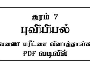 Grade 7 Geography Term Test Papers Tamil Medium