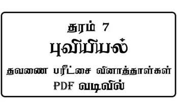 Grade 7 Geography Term Test Papers Tamil Medium