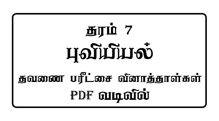 Grade 7 Geography Term Test Papers Tamil Medium