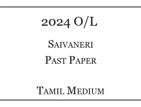 2024 OL Saivaneri Past Paper Tamil Medium