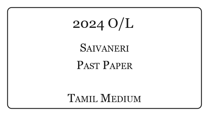 2024 OL Saivaneri Past Paper Tamil Medium