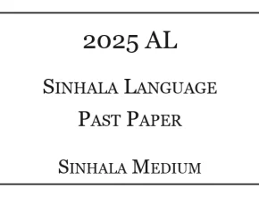 2025 A/L Sinhala (සිංහල භාෂාව) Paper