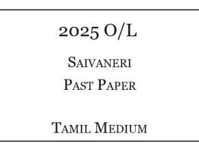 2025 OL Saivaneri Past Paper Tamil Medium