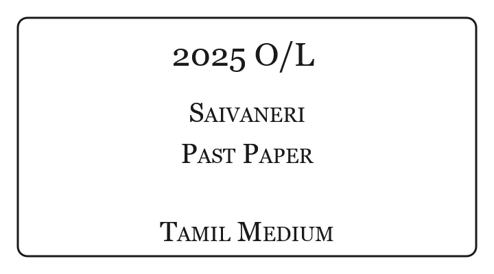2025 OL Saivaneri Past Paper Tamil Medium