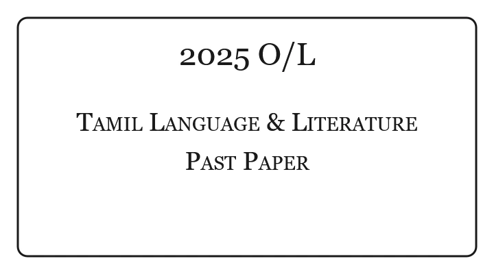 2025 O/L Tamil Language & Literature Past Paper