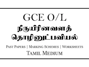 O/L Aquatic Bioresources Technology Past Papers & Marking Schemes Tamil Medium