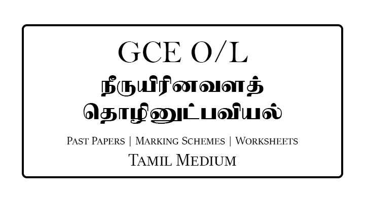 G.C.E O/L Aquatic Bioresources Technology Past Papers & Marking Schemes Tamil Medium