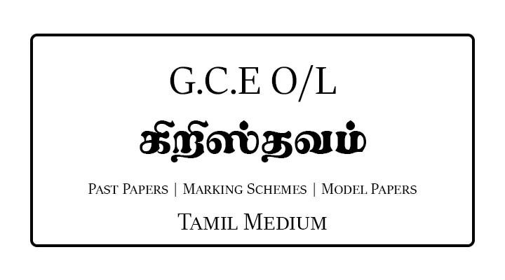 O/L Christianity Past Papers & Marking Schemes Tamil Medium