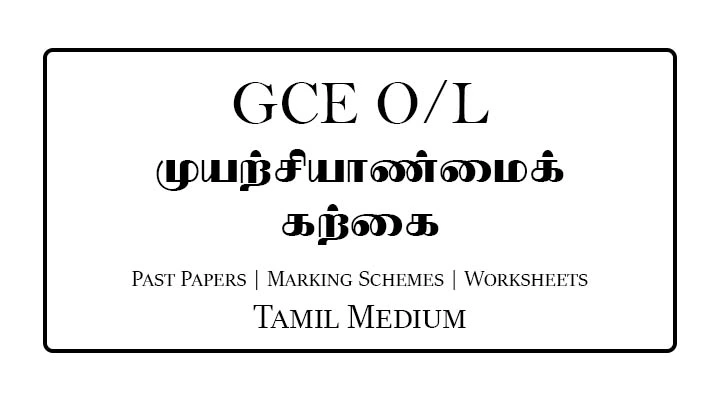 G.C.E O/L Entrepreneurship Studies Past Papers & Marking Schemes Tamil Medium