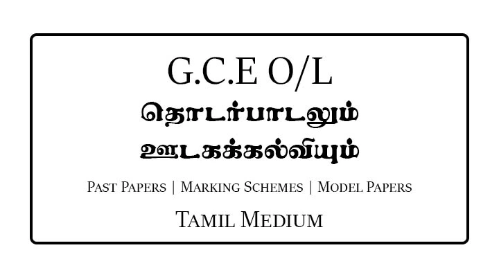 G.C.E O/L Communication & Media Studies Past Papers & Marking Schemes Tamil Medium