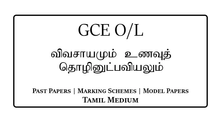 G.C.E O/L Agriculture & Food Technology Past Papers & Marking Schemes Tamil Medium