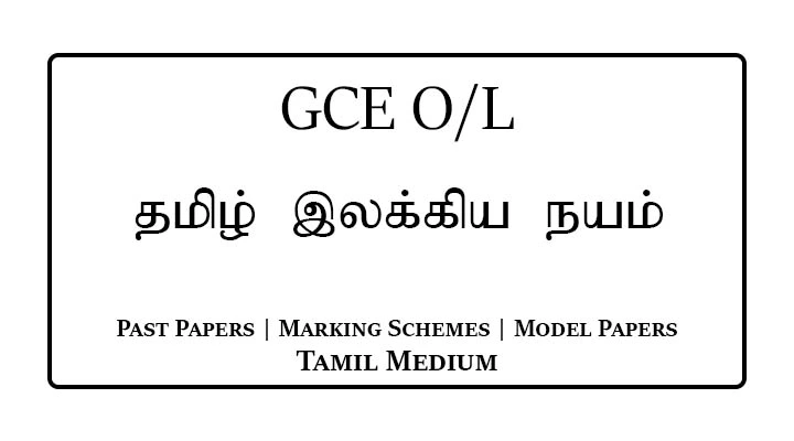 G.C.E O/L Appreciation of Tamil Literary Texts Past Papers & Marking Schemes