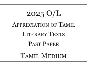 2025 O/L Appreciation of Tamil Literary Texts Past Paper