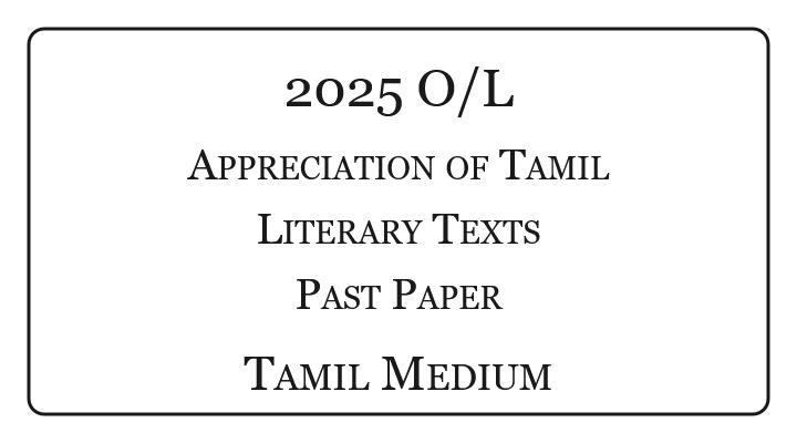 2025 O/L Appreciation of Tamil Literary Texts Past Paper