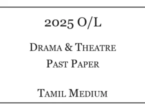 2025 O/L Drama & Theatre Past Paper Tamil Medium