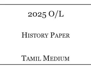 2025 O/L History Past Paper Tamil Medium