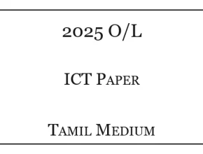 2025 O/L ICT Past Paper Tamil Medium