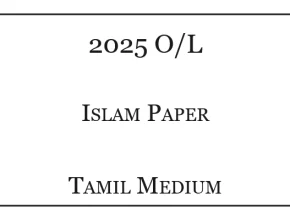 2025 O/L Islam Past Paper Tamil Medium
