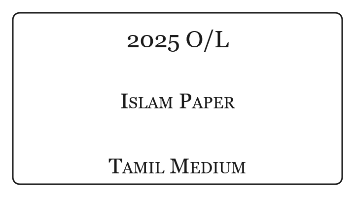 2025 O/L Islam Past Paper Tamil Medium