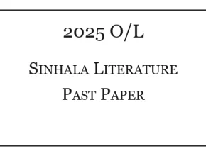2025 O/L Sinhala Literature Past Paper
