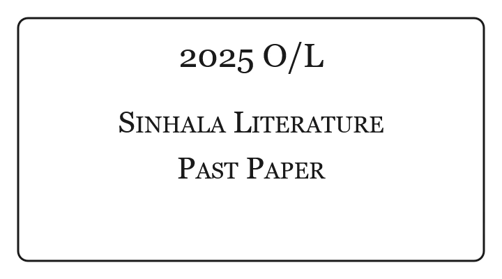 2025 O/L Sinhala Literature Past Paper