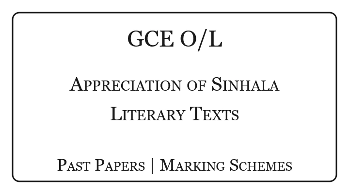 O/L Sinhala Literature Past Papers & Marking Schemes