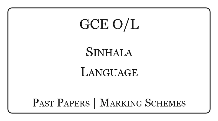 O/L Sinhala Language Past Papers & Marking Schemes