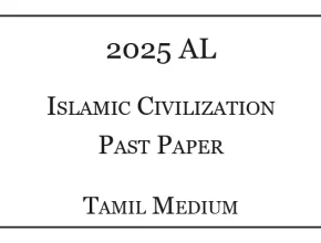 2025 A/L Islamic Civilization Past Paper Tamil Medium