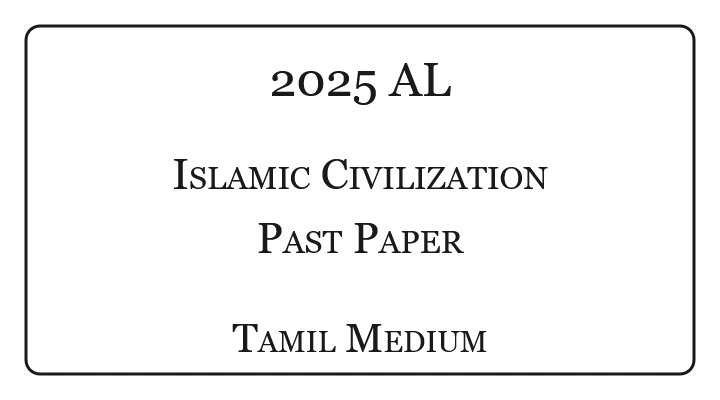 2025 A/L Islamic Civilization Past Paper Tamil Medium