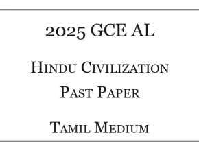 2025 A/L Hindu Civilization Past paper Tamil Medium